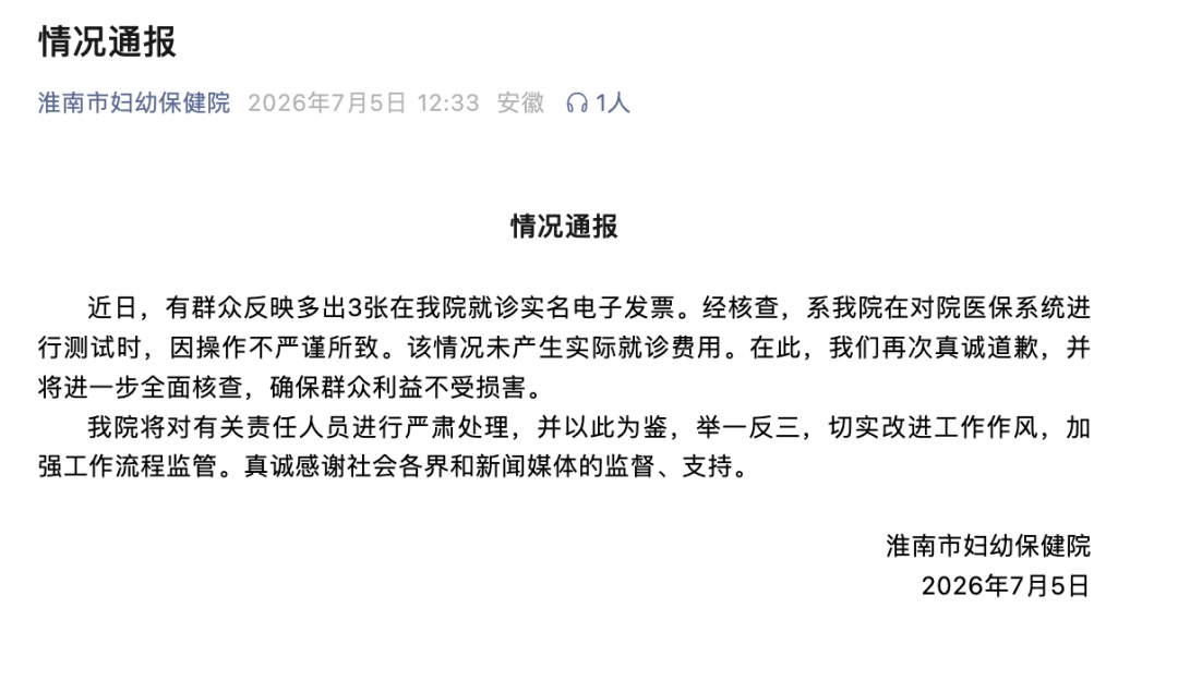 一女子莫名多出3张妇幼保健院实名就诊发票,性别显示为“男”,淮南市妇幼保健院致歉 一女子莫名多出3张妇幼保健院实名就诊发票,性别显示为“男”,淮南市妇幼保健院致歉