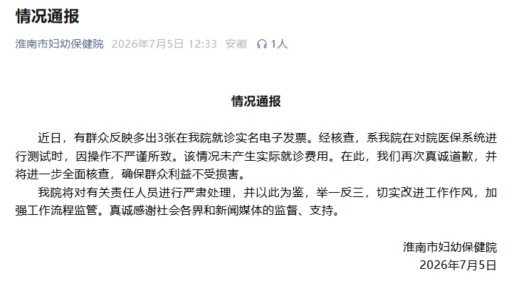 淮南市妇幼保健院道歉