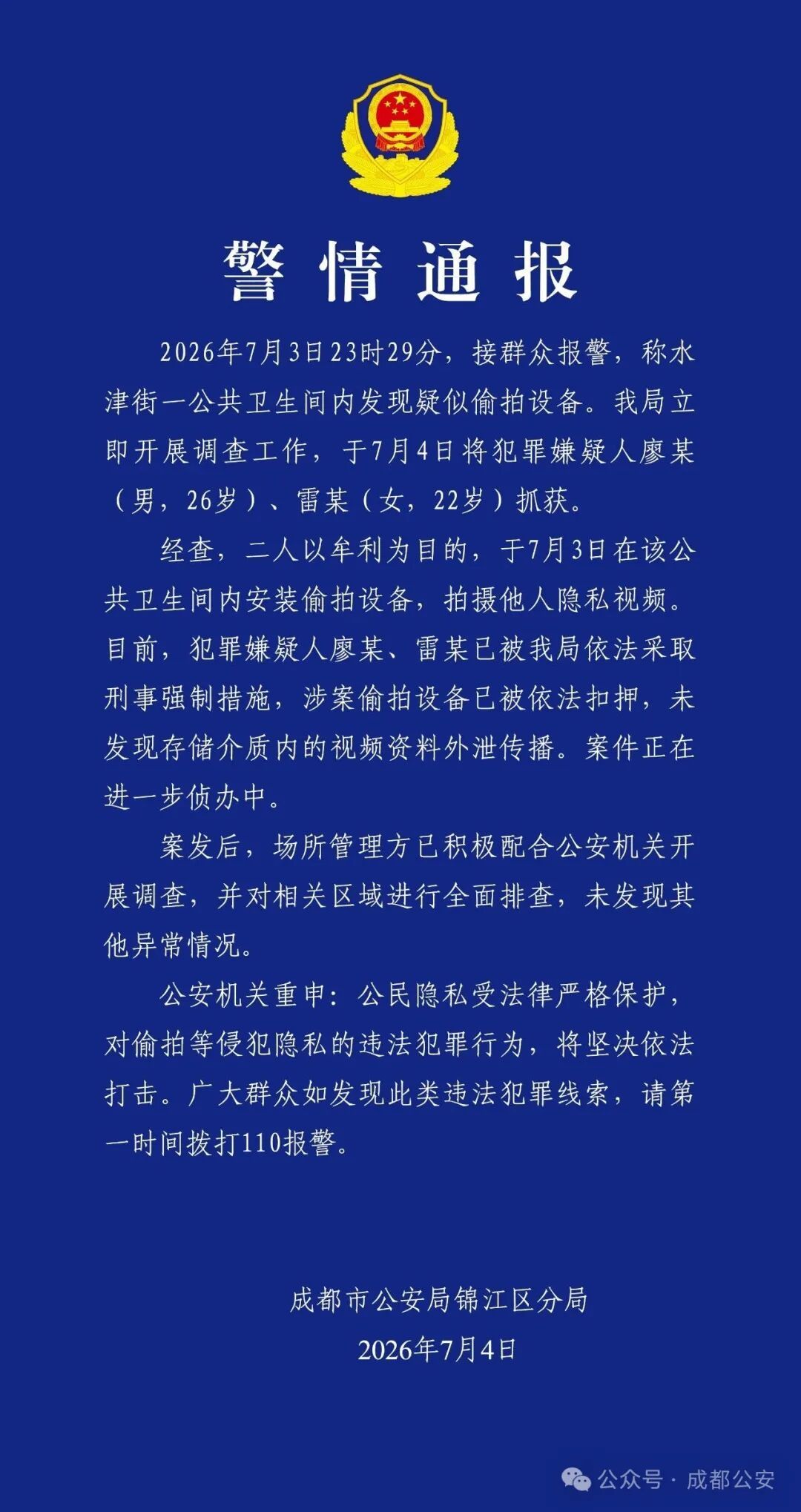 成都警方：廖某（男，26岁）、雷某（女，22岁）被采取刑事强制措施