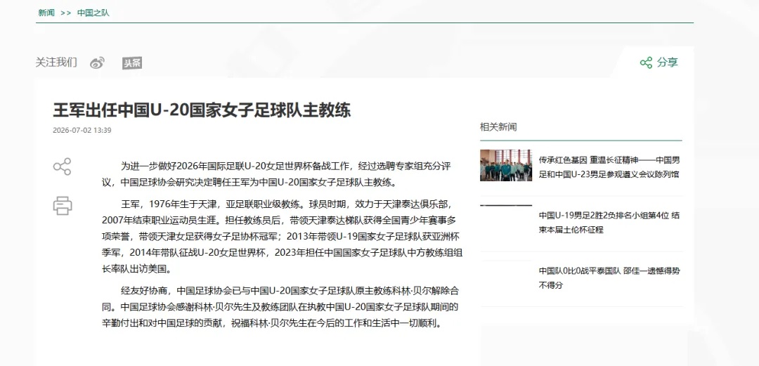 中国足协:聘任王军为中国U-20国家女子足球队主教练 中国足协:聘任王军为中国U-20国家女子足球队主教练