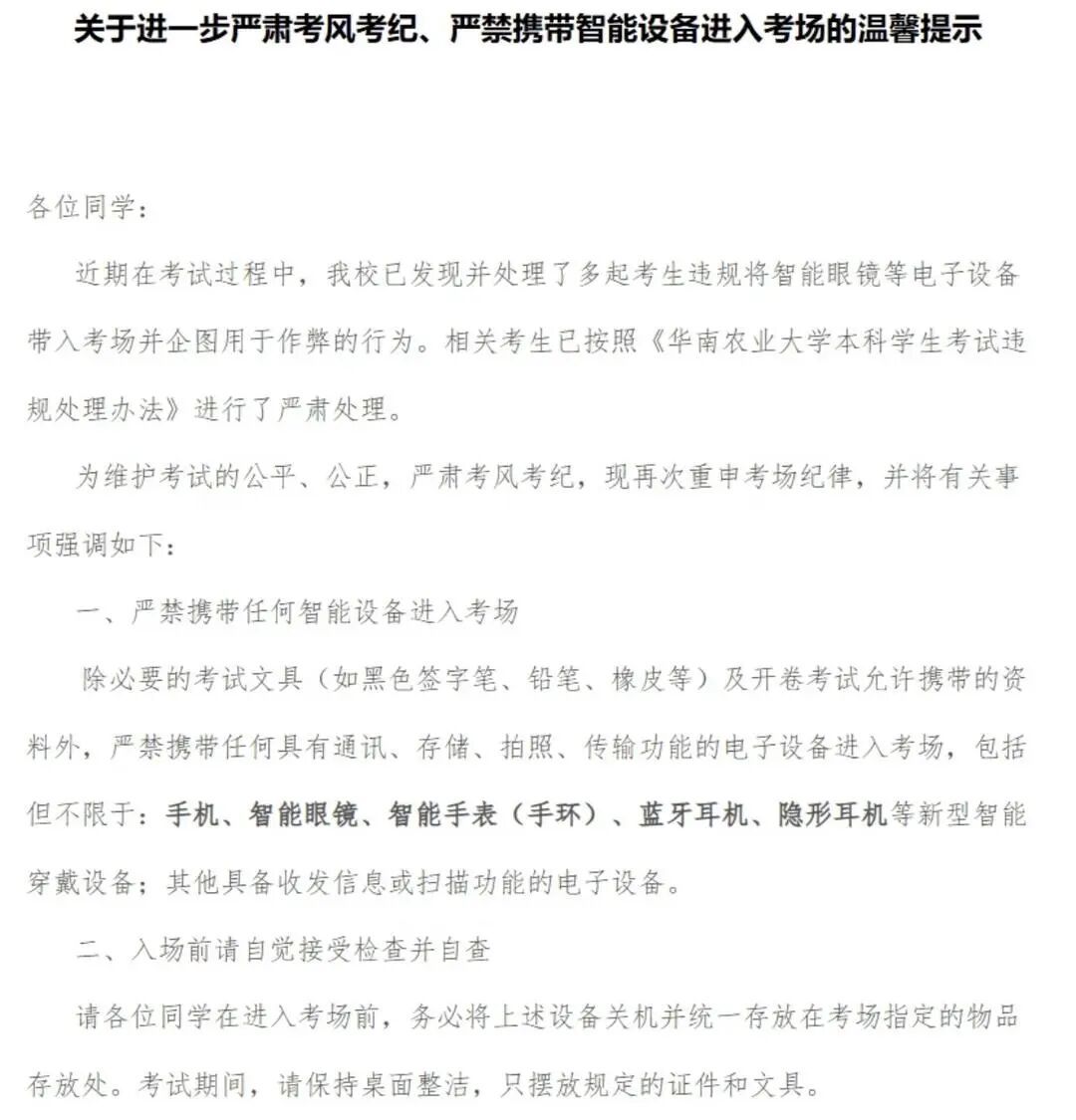 发生多起智能眼镜作弊行为！广东一高校发布提醒
