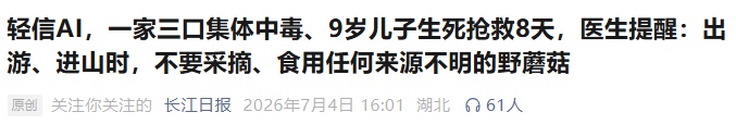 被AI识别为“无毒”后,一家三口吃下剧毒蘑菇,9岁男孩生死抢救8天 被AI识别为“无毒”后,一家三口吃下剧毒蘑菇,9岁男孩生死抢救8天