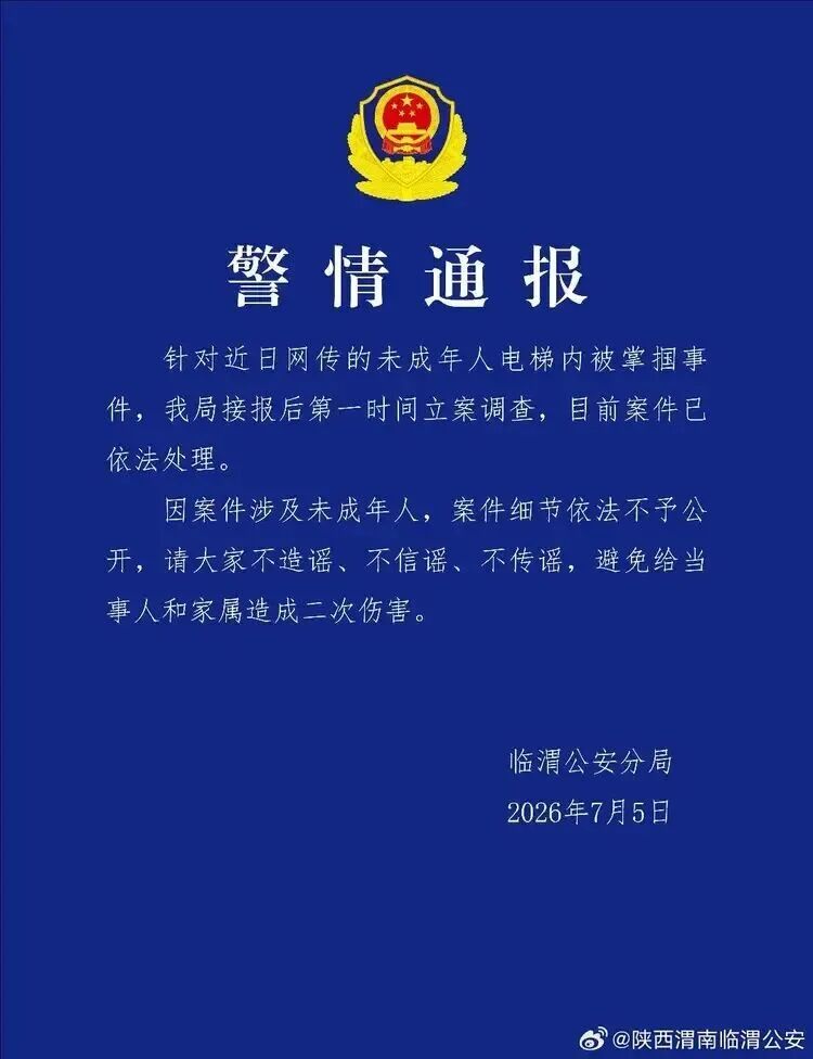 网传“未成年人电梯内被掌掴”，警方通报！