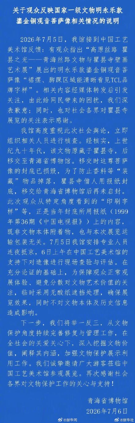关于观众反映国家一级文物明永乐款鎏金铜观音菩萨像相关情况的说明