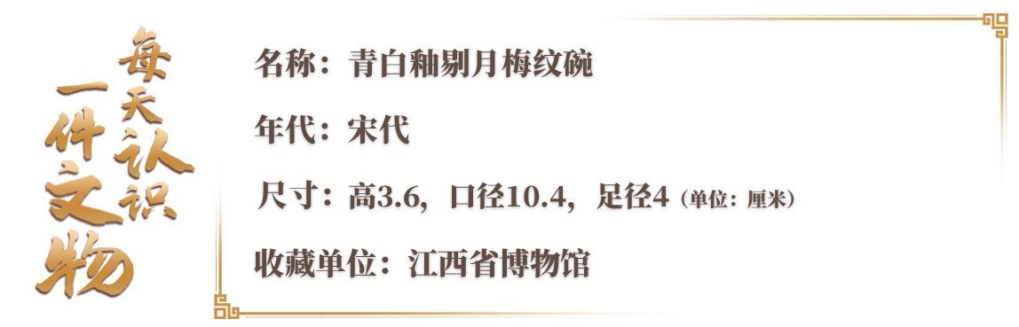 文博日历丨这只碗里,盛着月下的一缕幽香 文博日历丨这只碗里,盛着月下的一缕幽香