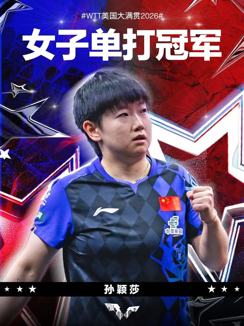 孙颖莎夺得WTT美国大满贯女单冠军