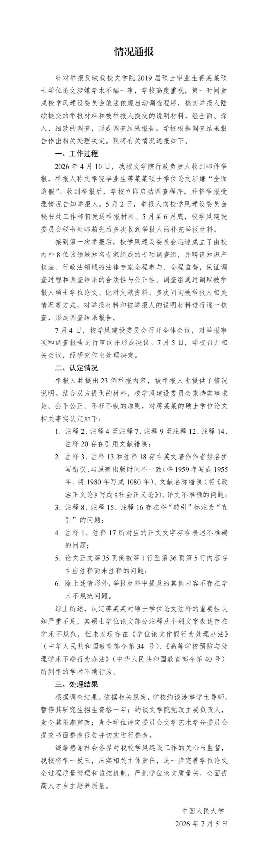 蒋某某被举报“硕士论文造假”,中国人民大学通报调查结果 蒋某某被举报“硕士论文造假”,中国人民大学通报调查结果