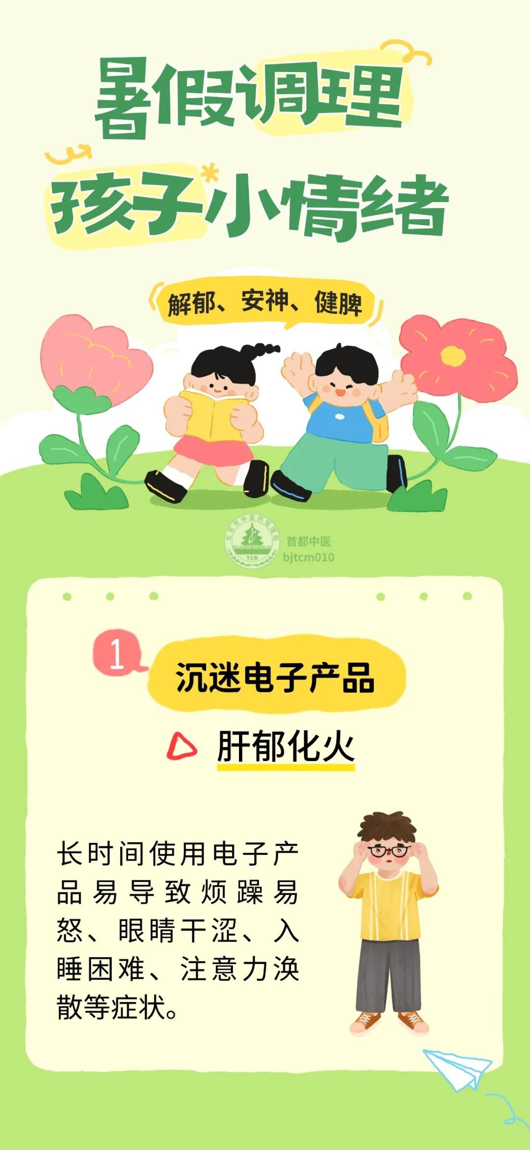 暑假调理孩子小情绪,当解郁、安神、健脾! 暑假调理孩子小情绪,当解郁、安神、健脾!