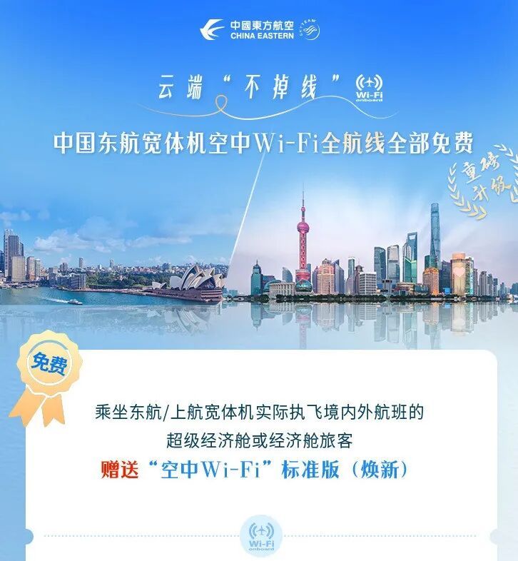 东航宣布:宽体机航班空中Wi-Fi全免费 东航宣布:宽体机航班空中Wi-Fi全免费