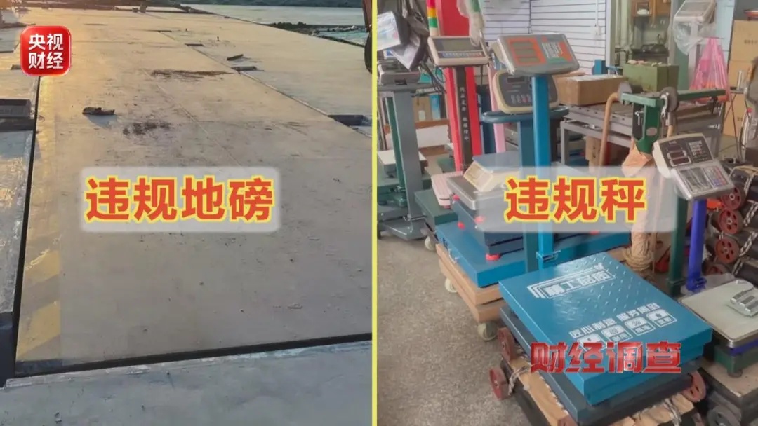 废品回收、黄金回收、大宗货品地磅称重暗藏猫腻,“违规秤”再现市场! 废品回收、黄金回收、大宗货品地磅称重暗藏猫腻,“违规秤”再现市场!