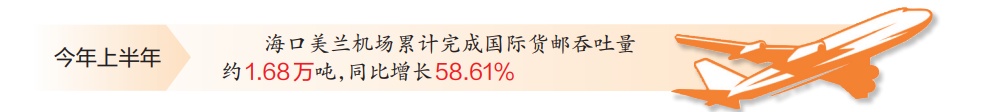海口美兰机场上半年国际货邮吞吐量同比增长近六成 海口美兰机场上半年国际货邮吞吐量同比增长近六成
