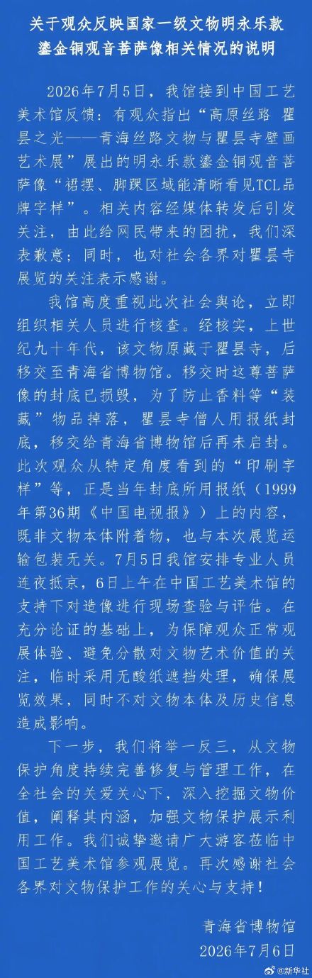 关于观众反映国家一级文物明永乐款鎏金铜观音菩萨像相关情况的说明