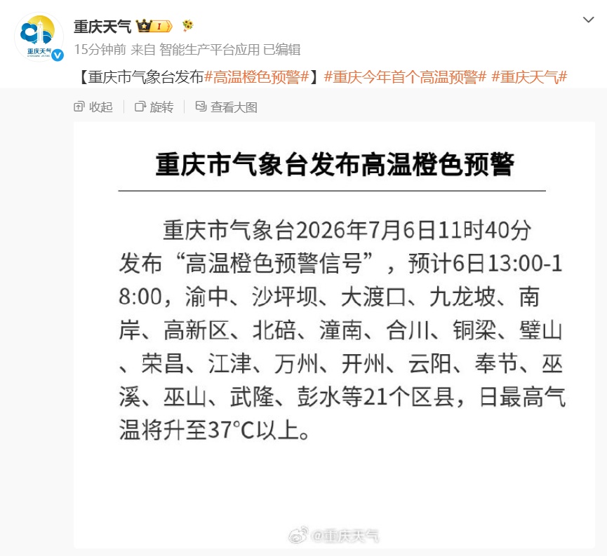 重庆市气象台发布今年首个高温橙色预警,日最高气温将升至37°C以上 重庆市气象台发布今年首个高温橙色预警,日最高气温将升至37°C以上