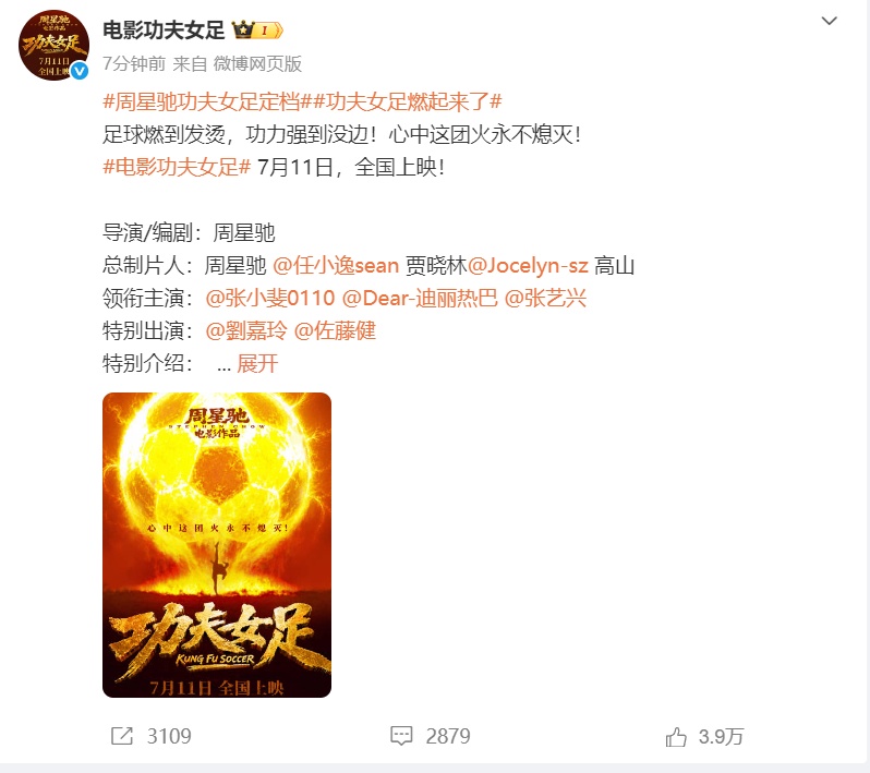 周星驰新作《功夫女足》正式定档7月11日，影片由张小斐、迪丽热巴、张艺兴领衔主演