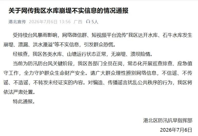 关于网传贵港市港北区水库崩堤不实信息的情况通报 关于网传贵港市港北区水库崩堤不实信息的情况通报