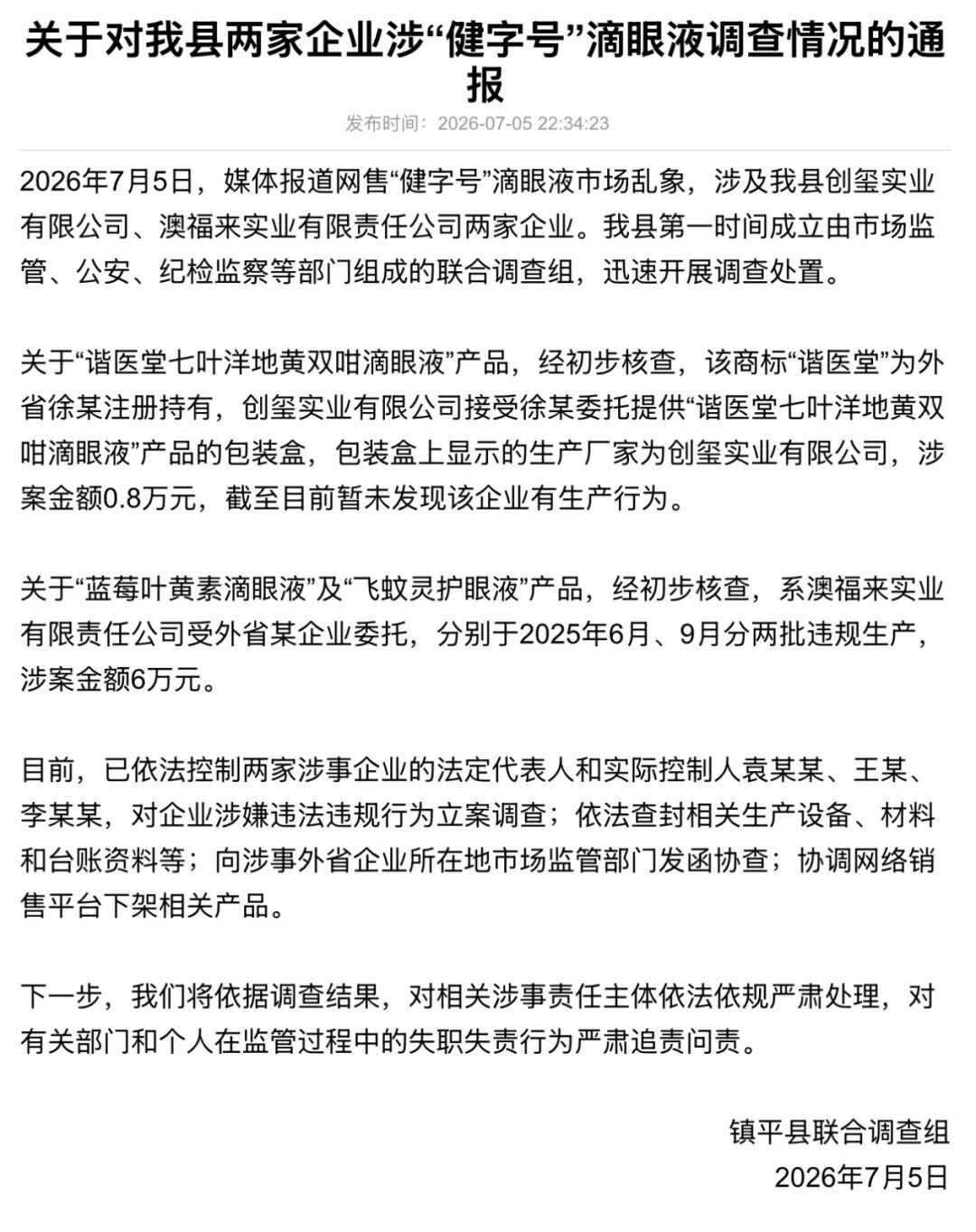网购滴眼液扫码竟是“狐臭净”，记者随机网购5款滴眼液仅1款为正品，官方通报→