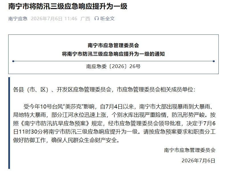 南宁市将防汛三级应急响应提升为一级