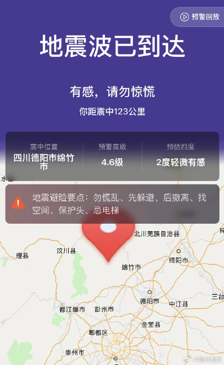 四川德阳地震多地网友收到预警 四川德阳地震多地网友收到预警