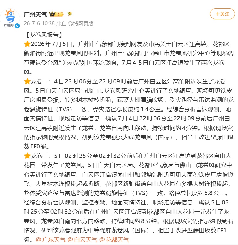 广州出现2次龙卷风