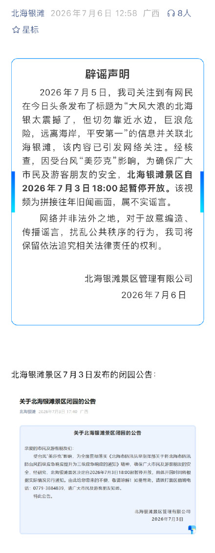 北海银滩发布声明