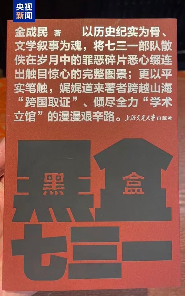 公开一批731部队罪行独家史料 《黑盒七三一》新书发布