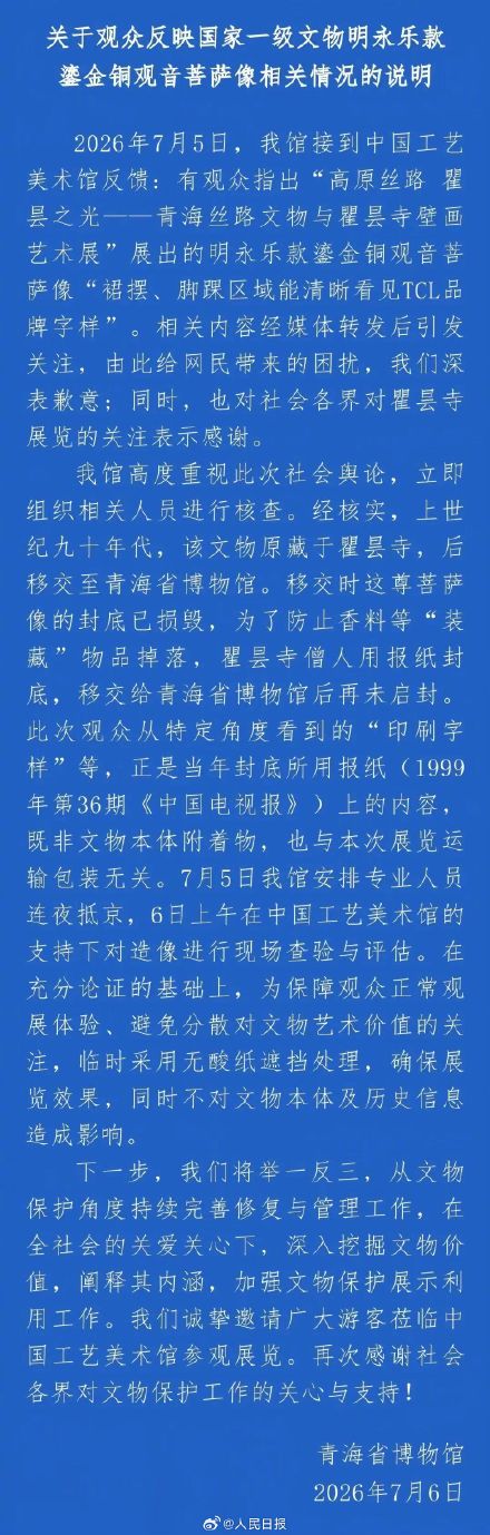 青海博物馆回应观音像广告字样