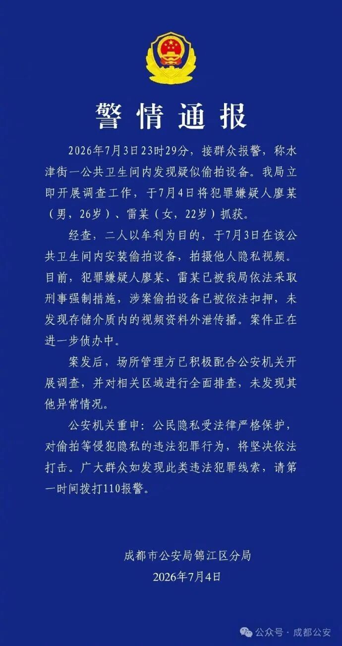 1男1女在公共卫生间偷藏摄像头!当事人通过手机闪光灯发现,成都警方通报 1男1女在公共卫生间偷藏摄像头!当事人通过手机闪光灯发现,成都警方通报