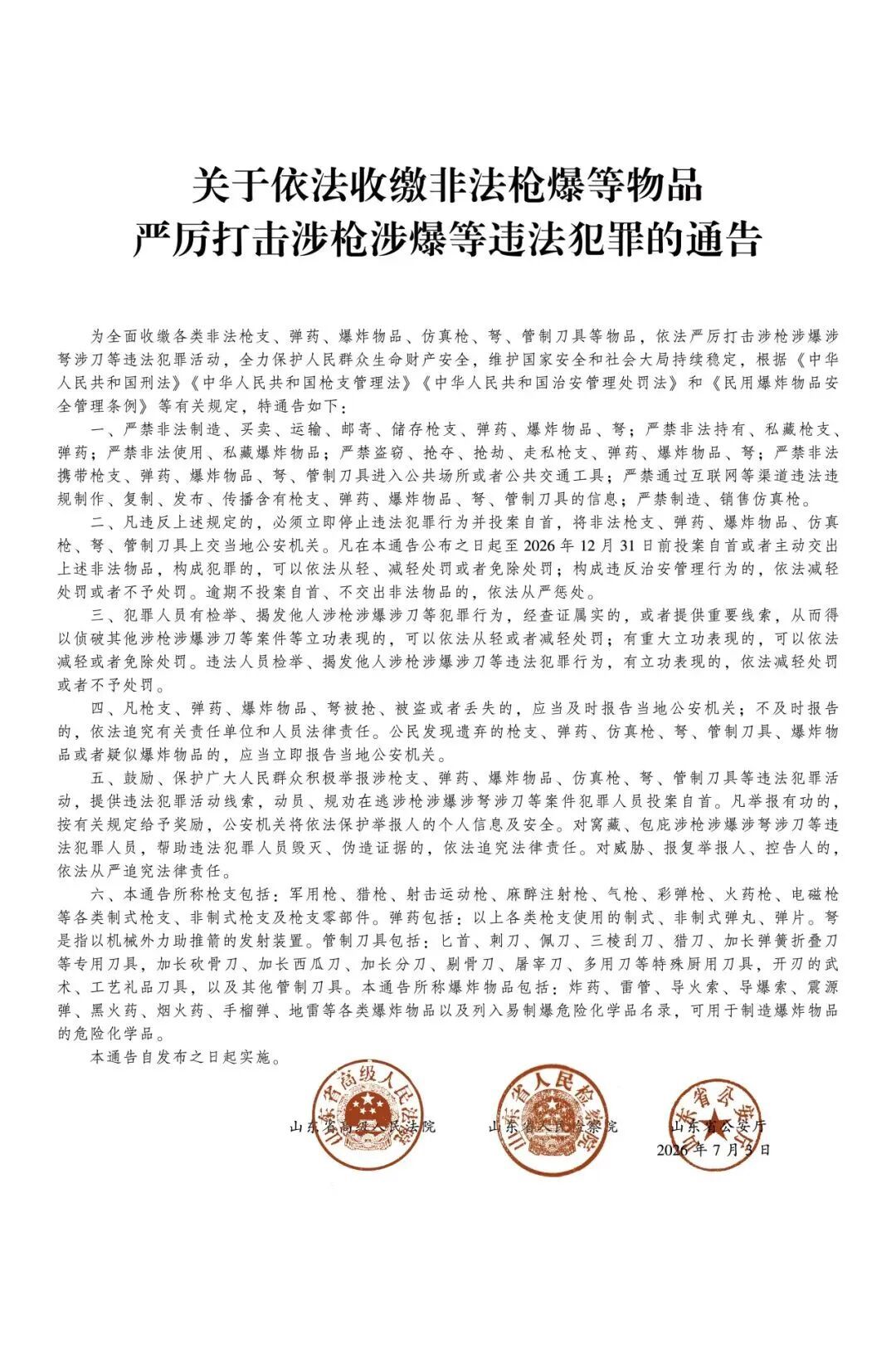 限期上交！山东涉枪涉爆涉刀专项整治通告发布，举报线索有奖励