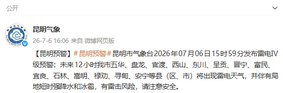 下班赶紧回家！昆明发布雷电Ⅳ级预警→