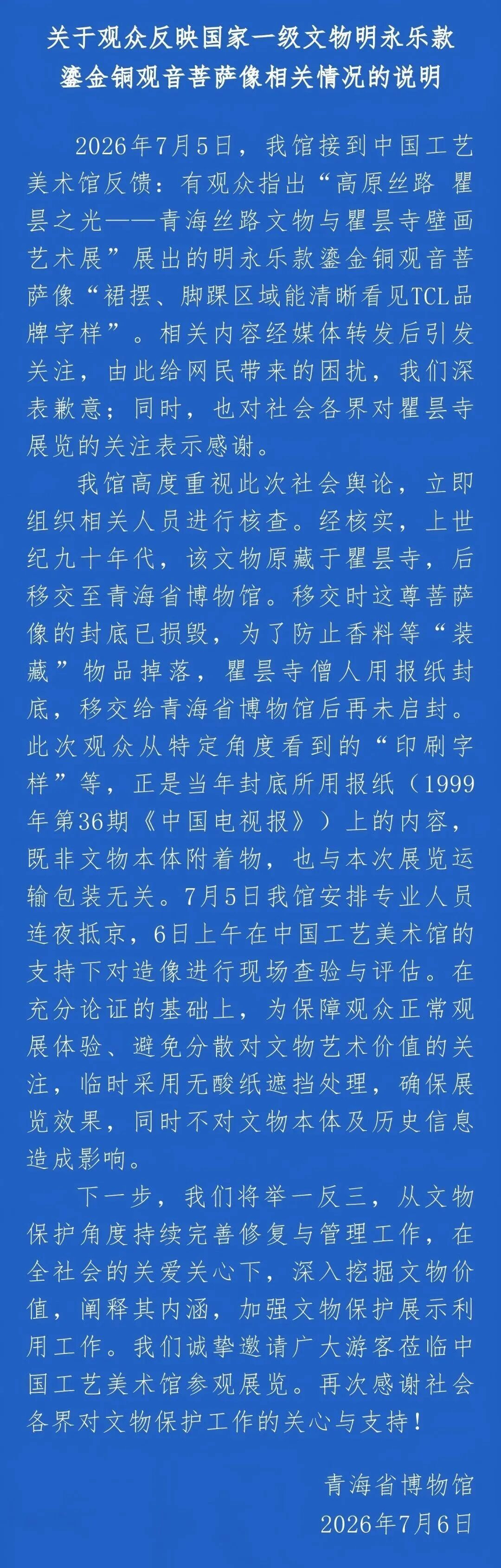国家一级文物现“TCL”字样，青海省博物馆致歉：移交时封底损毁，僧人用报纸封底