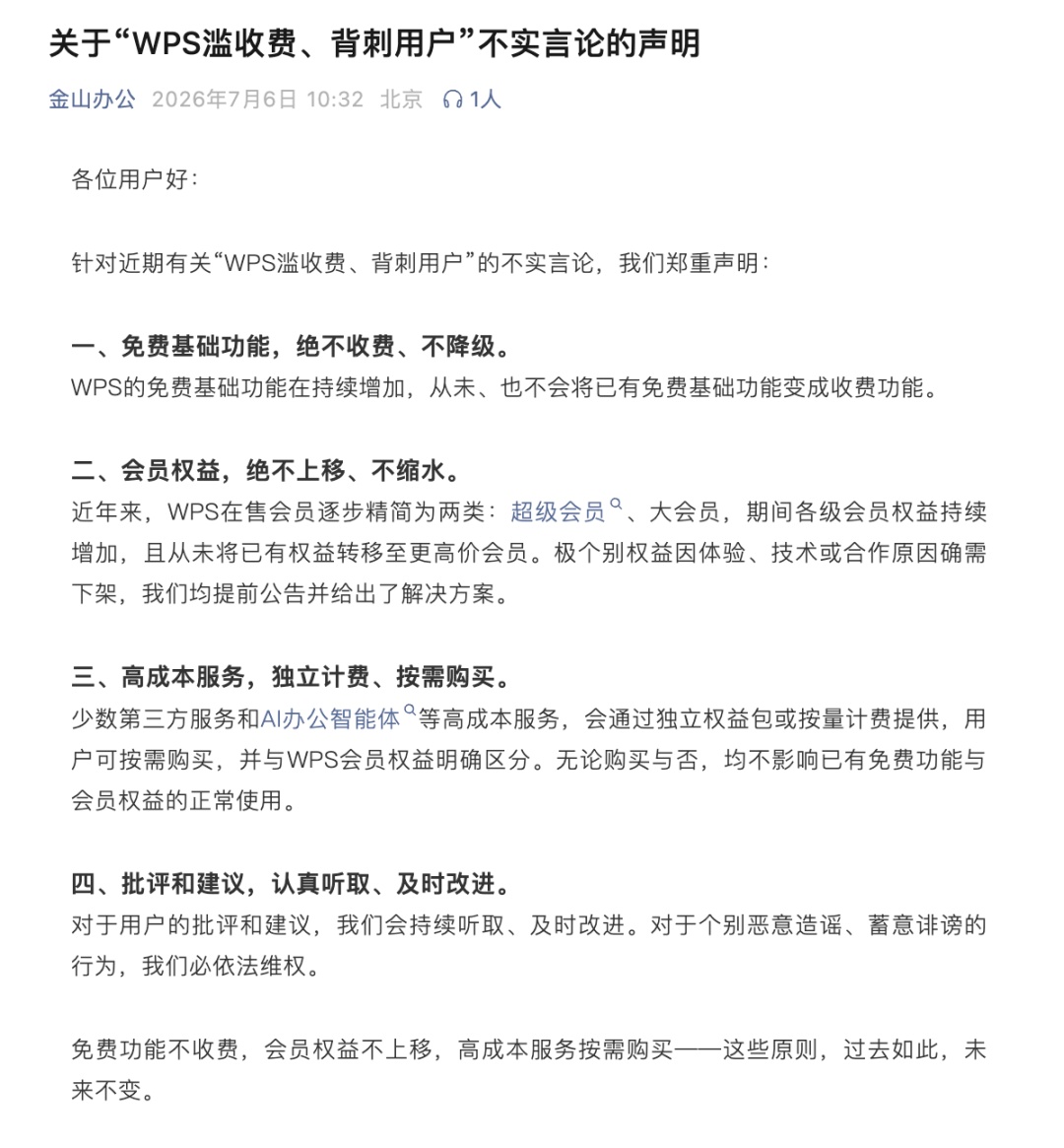 金山办公回应“WPS滥收费、背刺用户”