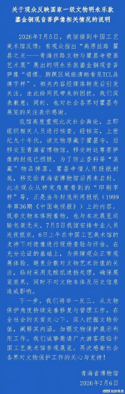 青海省博回应观音像现TCL字样,观音像现TCL字样系报纸封底所致 青海省博回应观音像现TCL字样,观音像现TCL字样系报纸封底所致