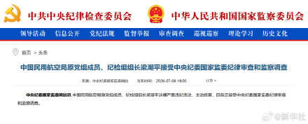 中国民用航空局原党组成员、纪检组组长梁潮平接受中央纪委国家监委纪律审查和监察调查 中国民用航空局原党组成员、纪检组组长梁潮平接受中央纪委国家监委纪律审查和监察调查