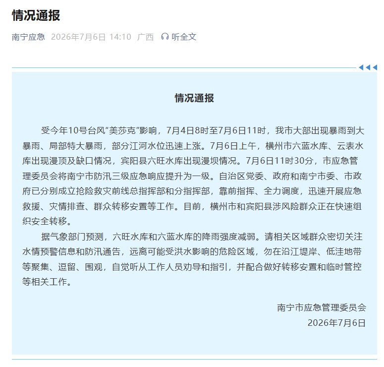 南宁应急发布情况通报