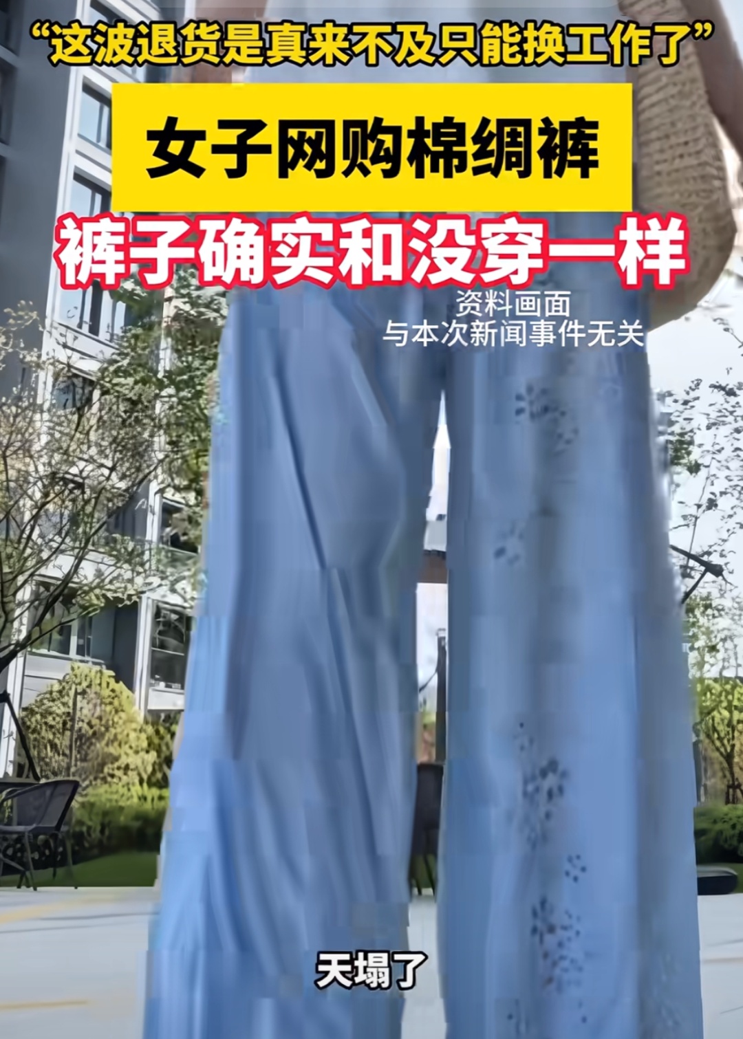 亲肤透气,夏日热销……棉绸制品受青睐!网友纷纷吐槽“易社死”:一蹲下裤裆就开裂! 亲肤透气,夏日热销……棉绸制品受青睐!网友纷纷吐槽“易社死”:一蹲下裤裆就开裂!