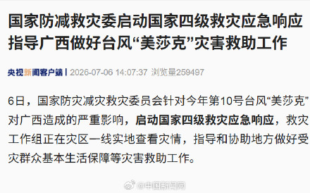 对广西启动国家四级救灾应急响应 对广西启动国家四级救灾应急响应