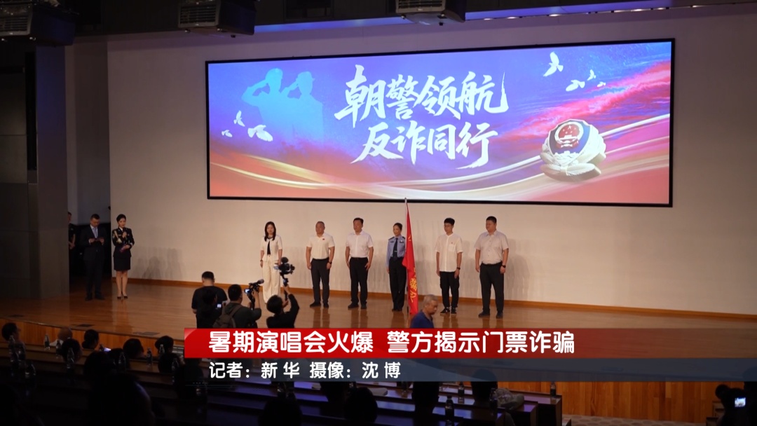 北京警方紧急提示:暑期演唱会火爆,门票诈骗高发! 北京警方紧急提示:暑期演唱会火爆,门票诈骗高发!