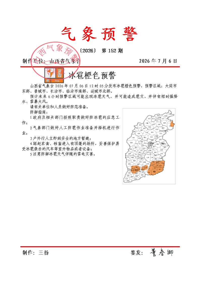 山西发布冰雹橙色预警