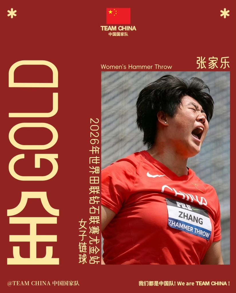 逆转奥运冠军 链球小将张家乐夺钻石联赛个人首金 逆转奥运冠军 链球小将张家乐夺钻石联赛个人首金