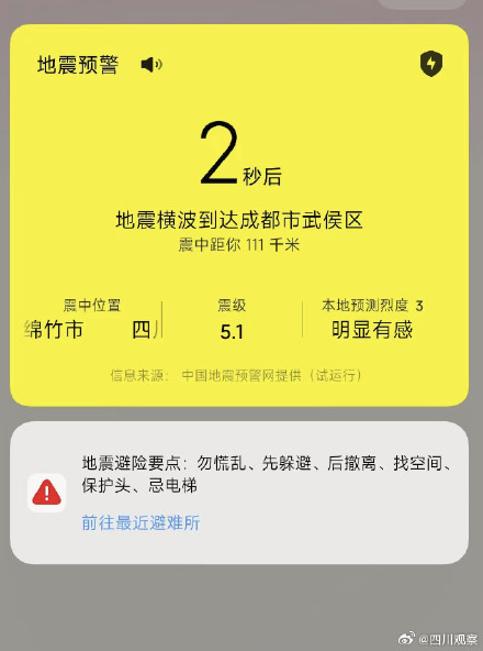 四川德阳地震多地网友收到预警 四川德阳地震多地网友收到预警