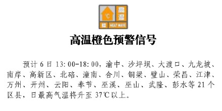 重庆发布今年首个高温预警 重庆发布今年首个高温预警