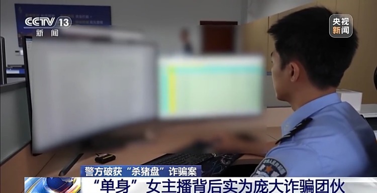 借恋爱名义骗取打赏 警方揭秘直播婚恋诈骗完整链条