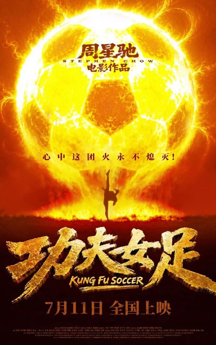 周星驰新作《功夫女足》正式定档7月11日，影片由张小斐、迪丽热巴、张艺兴领衔主演