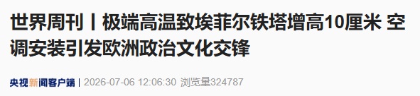 欧洲极端高温,330米高的埃菲尔铁塔又“长高了”10厘米 欧洲极端高温,330米高的埃菲尔铁塔又“长高了”10厘米