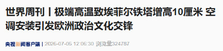 埃菲尔铁塔因高温长高10厘米 埃菲尔铁塔因高温长高10厘米