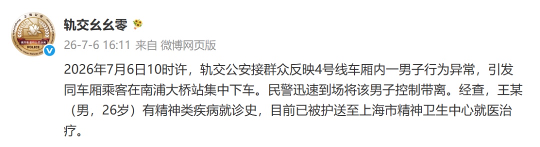 地铁上男子行为异常,乘客集中下车,上海警方通报 地铁上男子行为异常,乘客集中下车,上海警方通报
