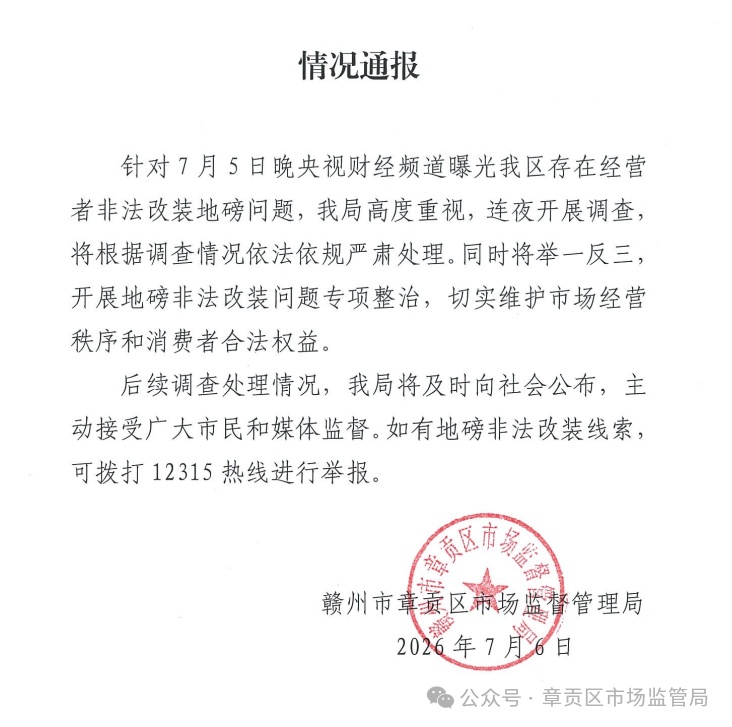 江西赣州章贡区通报“经营者非法改装地磅”：连夜开展调查，将严肃处理