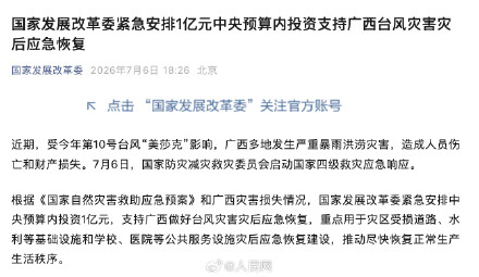 国家发展改革委紧急安排1亿元中央预算内投资支持广西台风灾害灾后应急恢复 国家发展改革委紧急安排1亿元中央预算内投资支持广西台风灾害灾后应急恢复