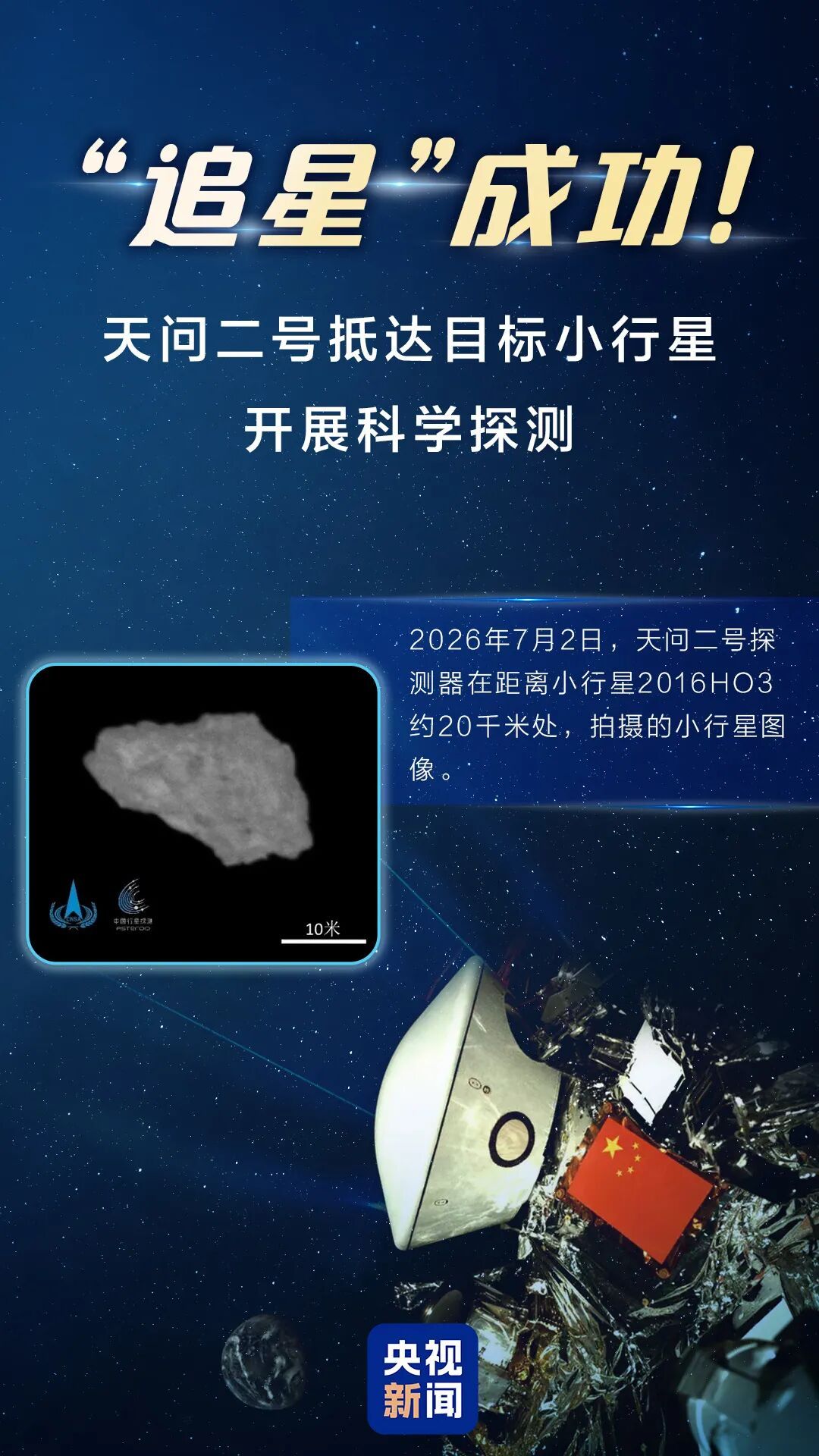 天问二号，“追星”成功！