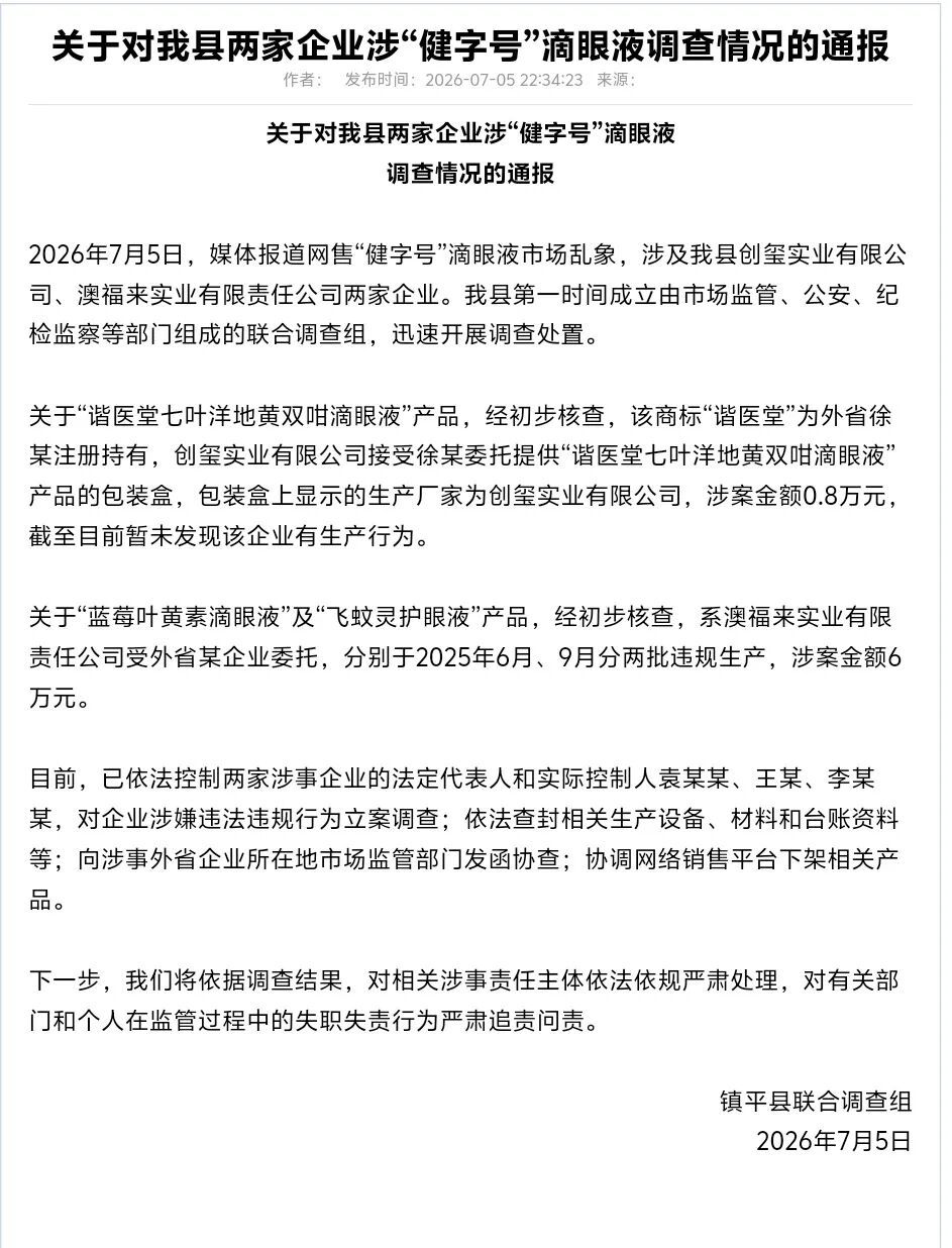 官方通报“健字号”滴眼液市场乱象:对袁某某、王某、李某某立案调查 官方通报“健字号”滴眼液市场乱象:对袁某某、王某、李某某立案调查